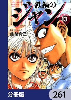 鉄鍋のジャン【分冊版】 261巻