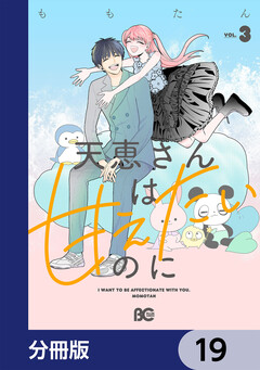 天恵さんは甘えたいのに【分冊版】 19巻