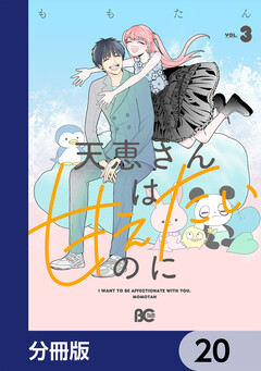 天恵さんは甘えたいのに【分冊版】 20巻