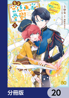 天才宮廷画家の憂鬱 ドSな従者に『男装』がバレて脅されています【分冊版】 20巻
