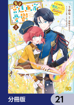 天才宮廷画家の憂鬱 ドSな従者に『男装』がバレて脅されています【分冊版】 21巻
