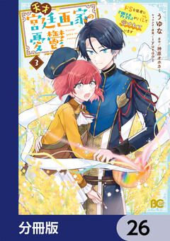 天才宮廷画家の憂鬱 ドSな従者に『男装』がバレて脅されています【分冊版】 26巻