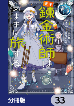 天才錬金術師は気ままに旅する【分冊版】 33巻