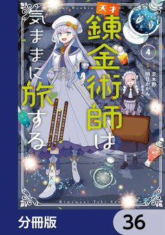 天才錬金術師は気ままに旅する【分冊版】 36巻