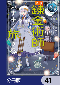 天才錬金術師は気ままに旅する【分冊版】 41巻