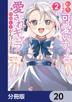 転生した俺が可愛いすぎるので、愛されキャラを目指してがんばります【分冊版】 20巻