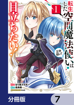 転生した空間魔法使いは正体隠して目立ちたい!【分冊版】 7巻