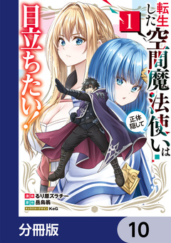 転生した空間魔法使いは正体隠して目立ちたい!【分冊版】 10巻