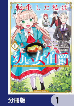 転生した私は幼い女伯爵【分冊版】 1巻