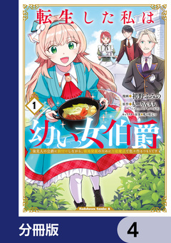転生した私は幼い女伯爵【分冊版】 4巻