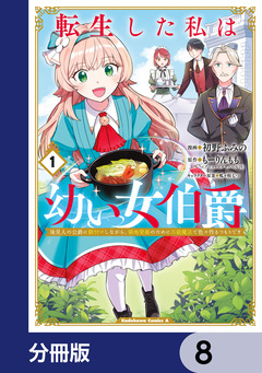 転生した私は幼い女伯爵【分冊版】 8巻