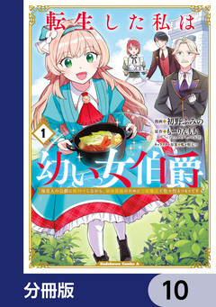 転生した私は幼い女伯爵【分冊版】 10巻