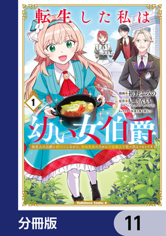 転生した私は幼い女伯爵【分冊版】 11巻