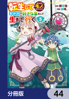 転生してあらゆるモノに好かれながら異世界で好きな事をして生きて行く【分冊版】 44巻
