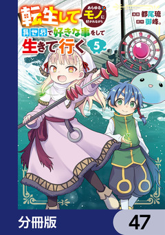 転生してあらゆるモノに好かれながら異世界で好きな事をして生きて行く【分冊版】 47巻