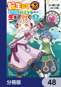 転生してあらゆるモノに好かれながら異世界で好きな事をして生きて行く【分冊版】 48巻