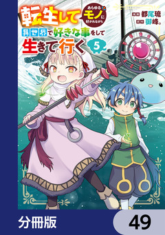 転生してあらゆるモノに好かれながら異世界で好きな事をして生きて行く【分冊版】 49巻