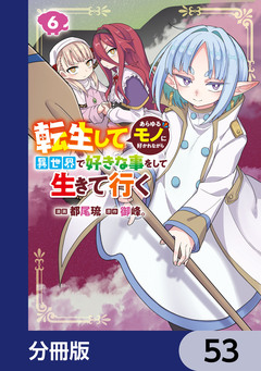 転生してあらゆるモノに好かれながら異世界で好きな事をして生きて行く【分冊版】 53巻