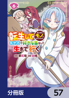転生してあらゆるモノに好かれながら異世界で好きな事をして生きて行く【分冊版】 57巻