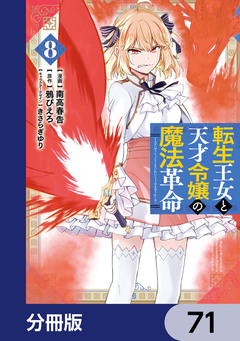 転生王女と天才令嬢の魔法革命【分冊版】 71巻