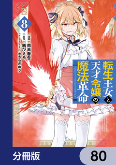 転生王女と天才令嬢の魔法革命【分冊版】 80巻
