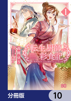 転生厨師の彩食記 異世界おそうざい食堂へようこそ!【分冊版】 10巻