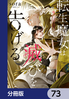 転生魔女は滅びを告げる【分冊版】 73巻
