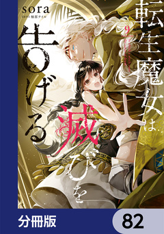 転生魔女は滅びを告げる【分冊版】 82巻