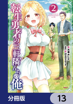 転生勇者の三軒隣んちの俺【分冊版】 13巻