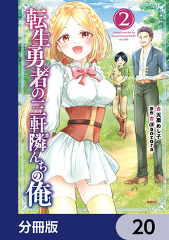 転生勇者の三軒隣んちの俺【分冊版】 20巻