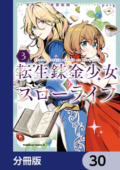 転生錬金少女のスローライフ【分冊版】 30巻