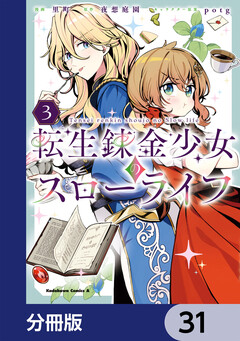 転生錬金少女のスローライフ【分冊版】 31巻