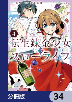 転生錬金少女のスローライフ【分冊版】 34巻