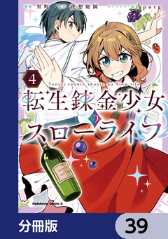 転生錬金少女のスローライフ【分冊版】 39巻