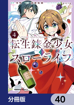 転生錬金少女のスローライフ【分冊版】 40巻