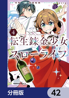 転生錬金少女のスローライフ【分冊版】 42巻