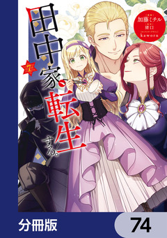 田中家、転生する。【分冊版】 74巻