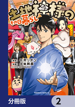 土地神様のその日暮らし【分冊版】 2巻
