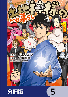 土地神様のその日暮らし【分冊版】 5巻