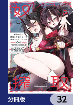 奴隷からの期待と評価のせいで搾取できないのだが【分冊版】 32巻