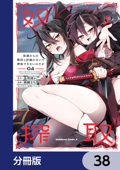奴隷からの期待と評価のせいで搾取できないのだが【分冊版】 38巻