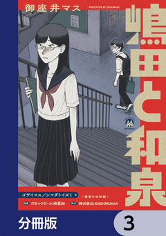 嶋田と和泉【分冊版】 3巻