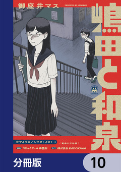 嶋田と和泉【分冊版】 10巻
