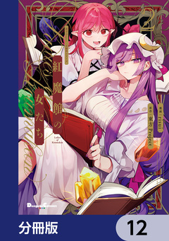 東方Project二次創作シリーズ 紅魔館の女たち【分冊版】 12巻