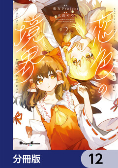 東方Project二次創作シリーズ 恋色の境界【分冊版】 12巻