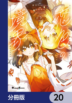 東方Project二次創作シリーズ 恋色の境界【分冊版】 20巻