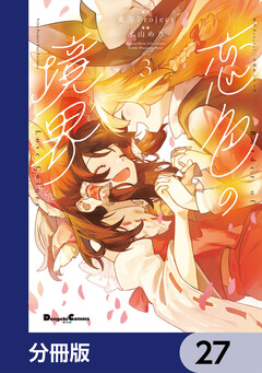 東方Project二次創作シリーズ 恋色の境界【分冊版】 27巻
