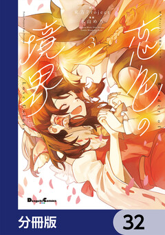 東方Project二次創作シリーズ 恋色の境界【分冊版】 32巻