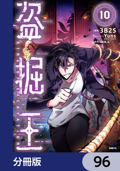 盗掘王【分冊版】 96巻