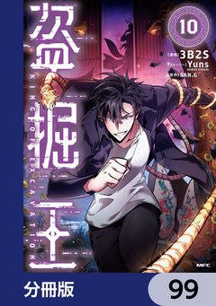 盗掘王【分冊版】 99巻